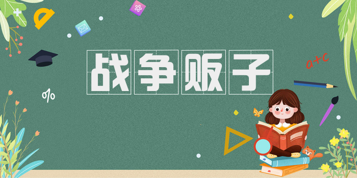 战争贩子