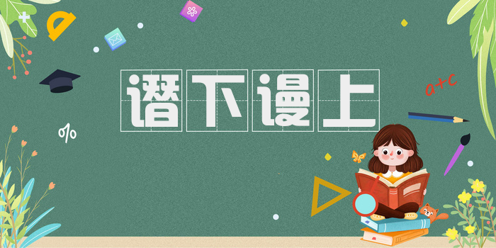 谮下谩上