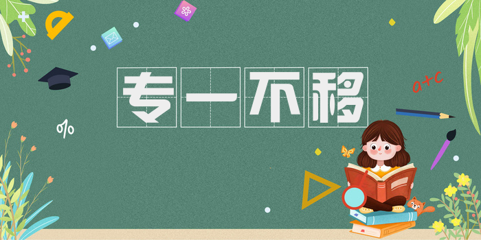 专一不移