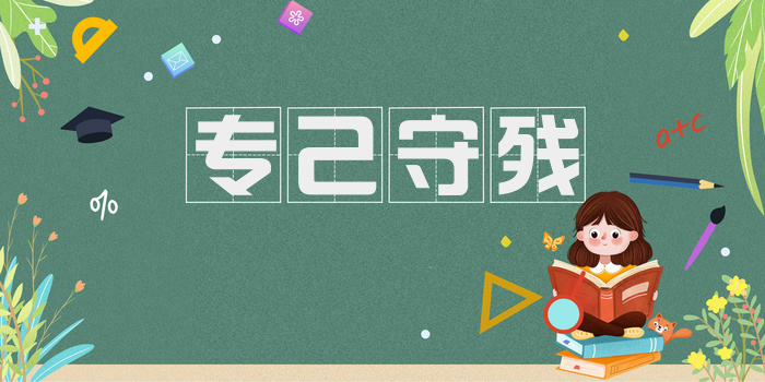 专己守残