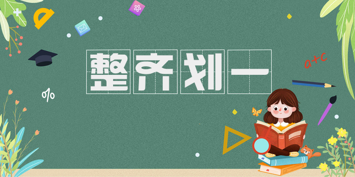 整齐划一