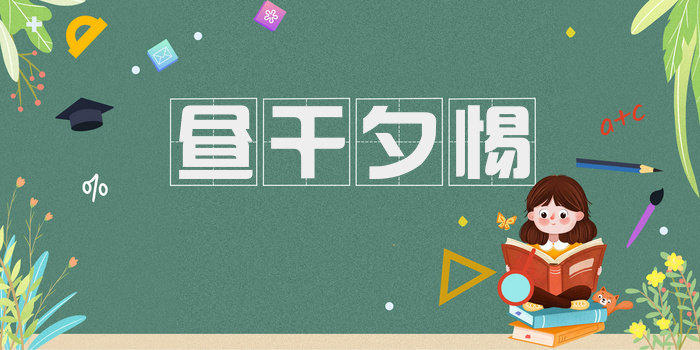 昼干夕惕