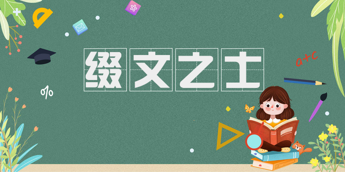 缀文之士