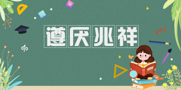 遵厌兆祥