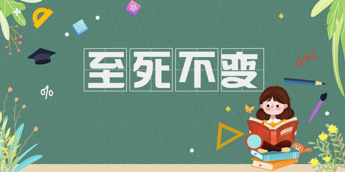 至死不变