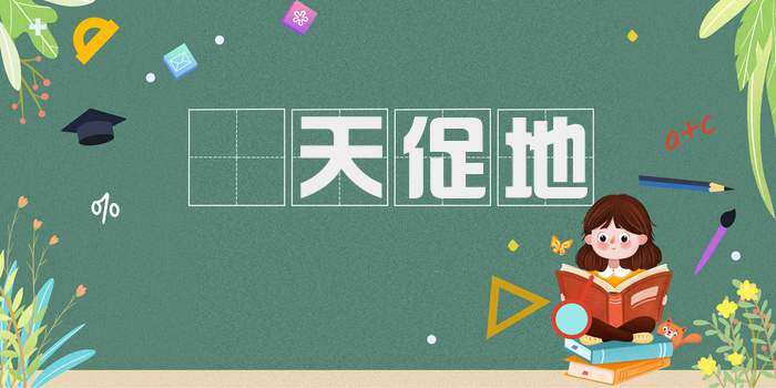 踨天促地