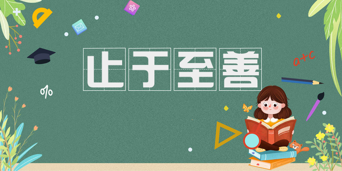 止于至善