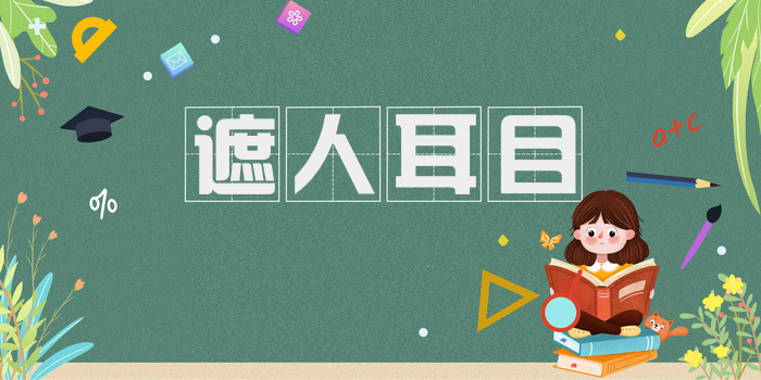 遮人耳目