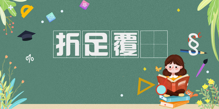 折足覆𫗧