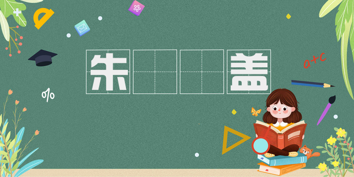朱辬皁盖