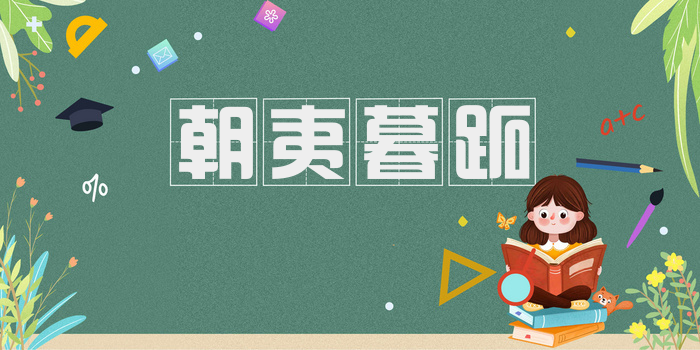朝夷暮跖