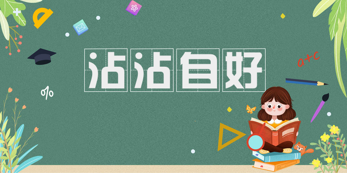 沾沾自好
