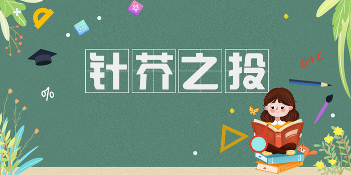 针芥之投