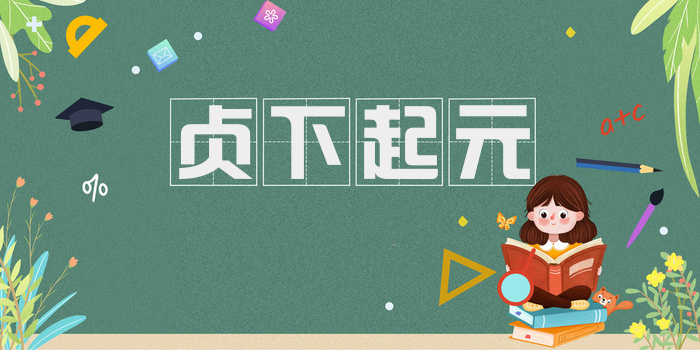 贞下起元