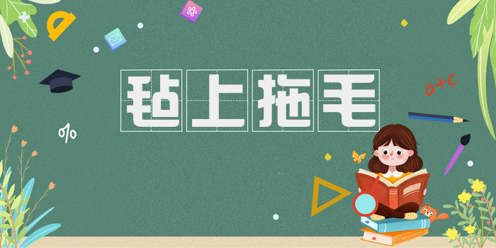 毡上拖毛