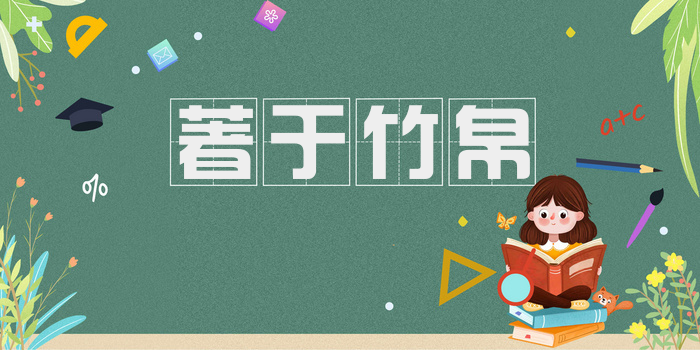 著于竹帛