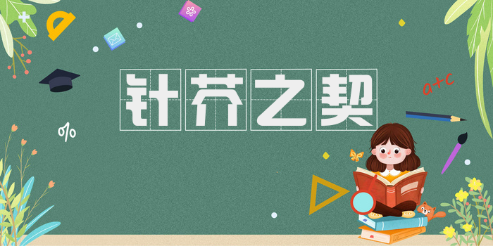 针芥之契