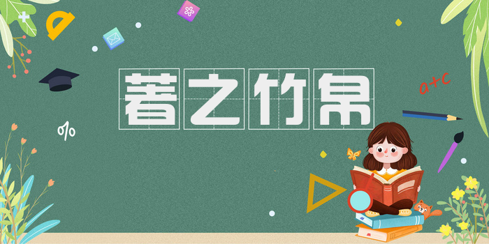 著之竹帛