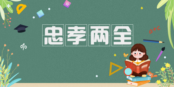 忠孝两全