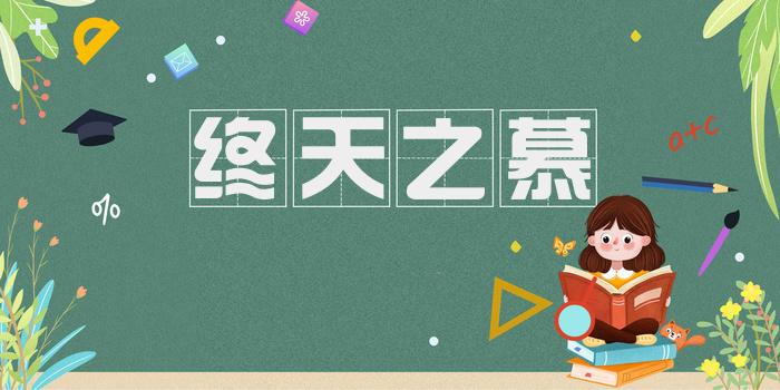 终天之慕
