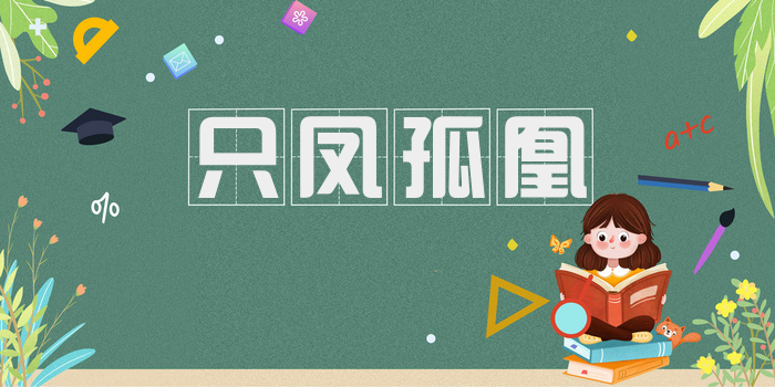 只凤孤凰