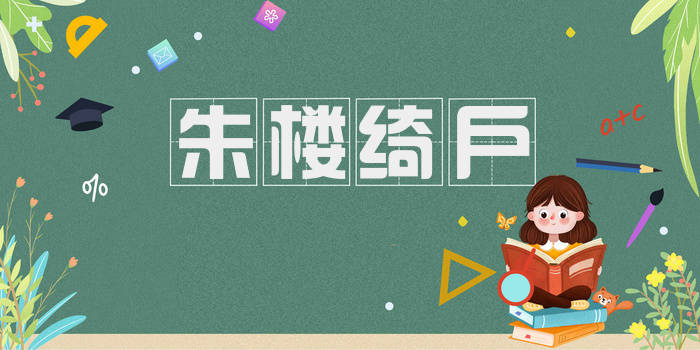 朱楼绮户