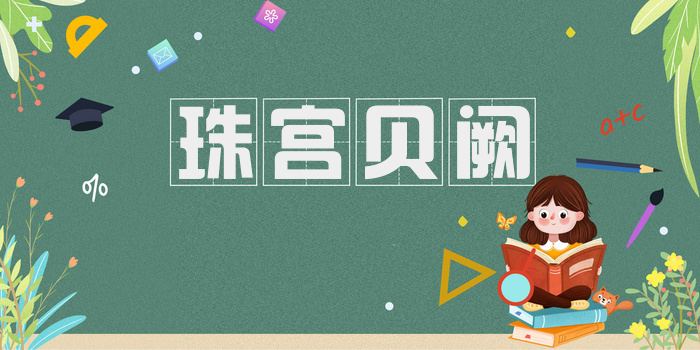 珠宫贝阙
