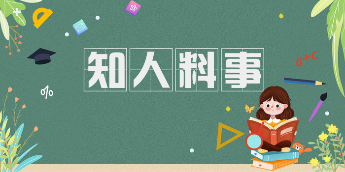知人料事