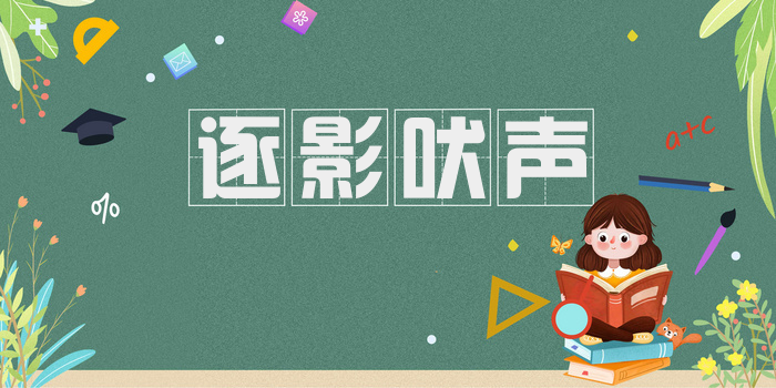 逐影吠声