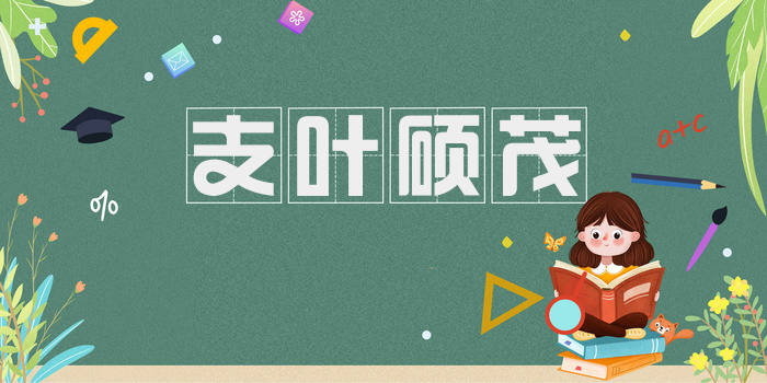 支叶硕茂