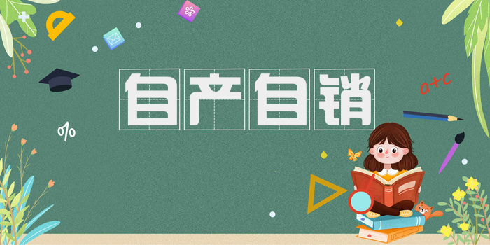 自产自销