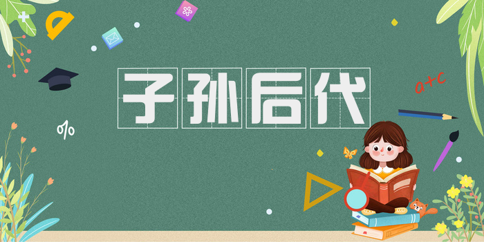 子孙后代