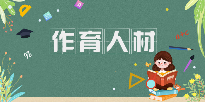 作育人材
