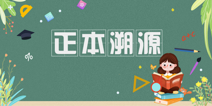 正本溯源
