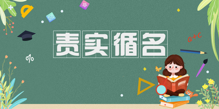 责实循名