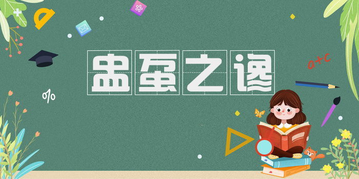 盅虿之谗