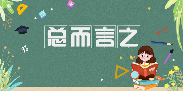 总而言之