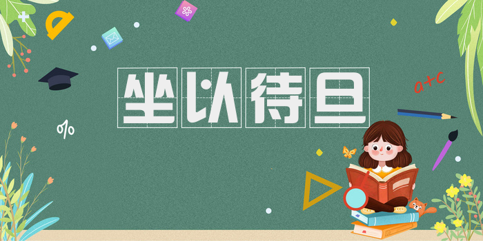 坐以待旦