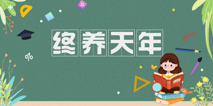 终养天年
