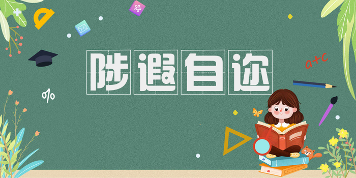 陟遐自迩