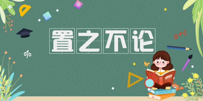 置之不论