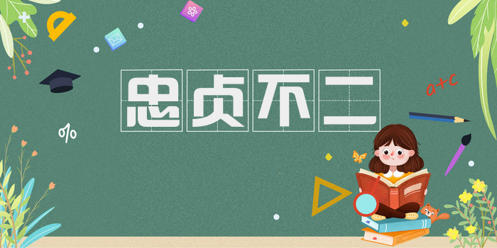 忠贞不二