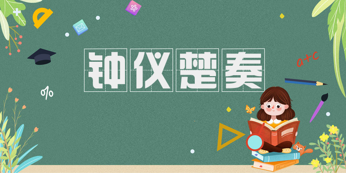钟仪楚奏