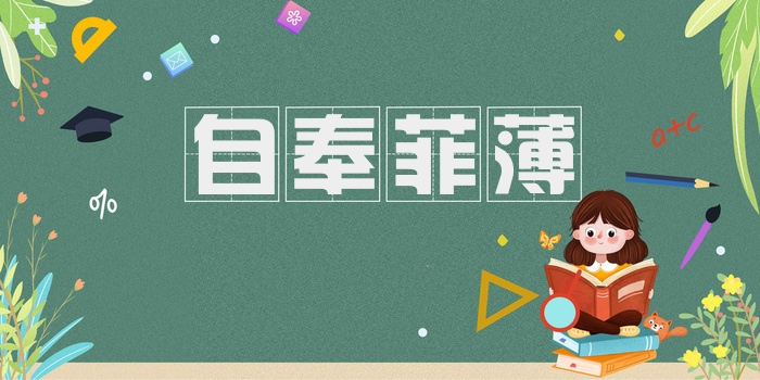 自奉菲薄