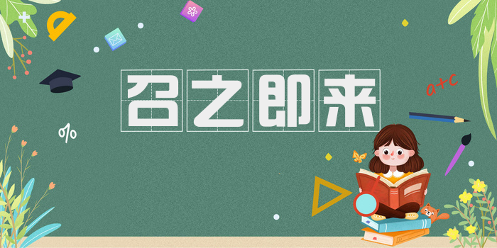 召之即来
