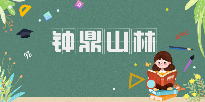 钟鼎山林