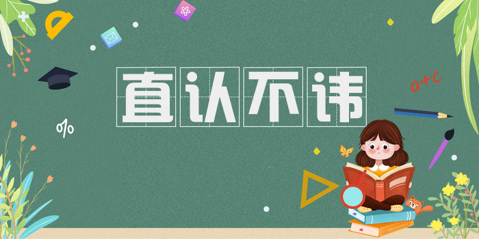 直认不讳
