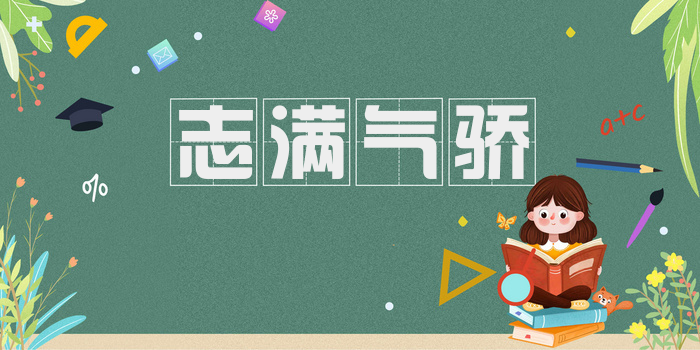 志满气骄