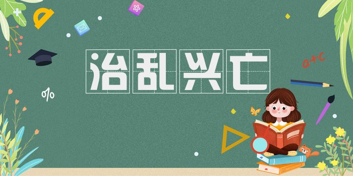 治乱兴亡