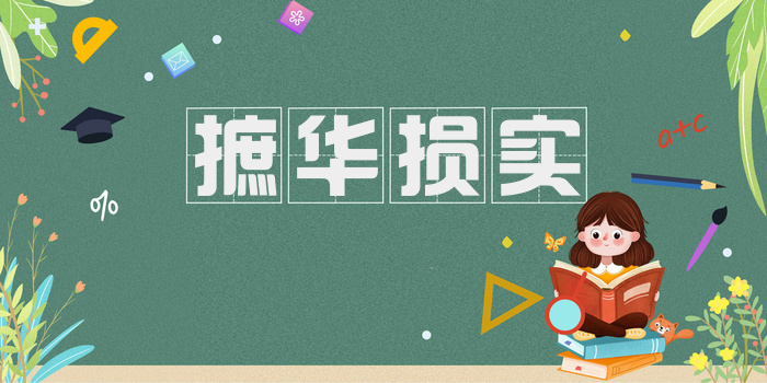 摭华损实
